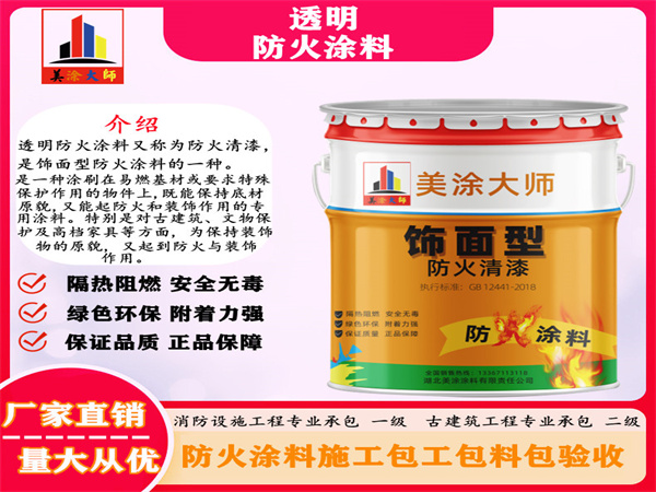 和硕透明防火涂料